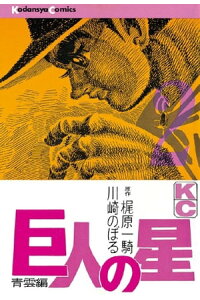 楽天kobo電子書籍ストア 巨人の星 2 梶原一騎 楽天kobo電子書籍ストア 巨人の星 2 梶原一騎